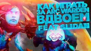 Как играть за Arc Warden вдвоём [feat Slidan]