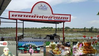 ชิ้น ชวนกิน ตลาดน้ำทุ่งบัวแดง ณ.บางเลน/Chin eat and trips Thung Bua Daeng Floating Market