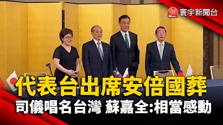 代表台灣出席安倍國葬 司儀唱名台灣 蘇嘉全：相當感動@globalnewstw