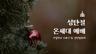 221225 성탄절 온세대 예배