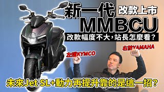 2025年SYM MMBCU改款來了，改變似乎不大，站長怎麼看呢？