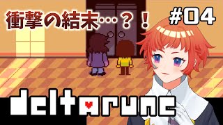 【ストゼロと共に】デルタルーン初見実況　#4【DELTARUNE】