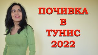 Почивка в Тунис!