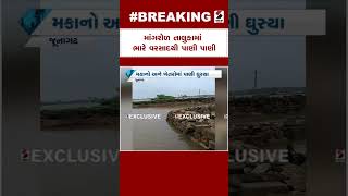 Mangarol Flood : માંગરોળ તાલુકામાં ભારે વરસાદથી પાણી પાણી | Rain Forecast | Monson In Gujarat