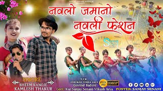 नवलो जमानो नवली फेशन nvlo jamano nvli fesan गायक कमलेश ठाकुर super hit song Bheem Kanoje aadiwasi