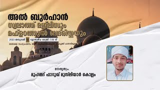 അൽ ബുർഹാൻ സ്വലാത്ത് മജ്ലിസ് | മഹ്ളറത്തുൽ ബദ്‌രിയ്യ