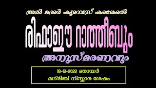 അൽ മദാർ ക്യാംപസ് കാങ്കോൽ  രിഫായീ റാത്തീബും അനുസ്മരണവും