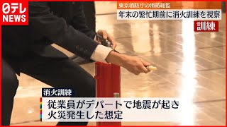 【東京消防庁総監】年末繁忙期前に消火訓練視察  中央区日本橋