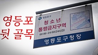 영등포구의 청소년 통행 금지구역이 있는 골목 가보기