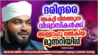 ആഡംബര ജീവിതം നയിക്കുന്നവർ അറിയാതെ പോകുന്ന ഈ കാര്യങ്ങൾ | ISLAMIC SPEECH MALAYALAM | KABEER BAQAVI