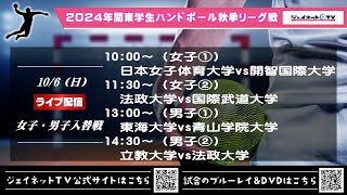 2024年関東学生ハンドボール秋季リーグ戦《女子・男子入替戦ライブ配信》令和6年10月6日