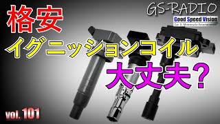 【Vol.101 】純正よりはるかに格安で売られているイグニッションコイル。使って大丈夫？【GS-RADIO】