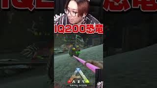 ARKで天才的なラプトルと遭遇してヤバい事になりました。#shorts【KTRGaming ARK 実況】