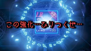 【リネレボ】＋40強化の時代へ…強化を少し嗜んでみた