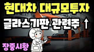 장중시황] 1/9 만기일 시장은 보합세 / 외국인 순매수 유지 / 글라스기판 관련주 상승세, 현대차 대규모투자 발표에 강세