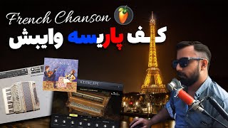 ساخت موزیک با وایب فرانسوی در اف ال استودیو | How To Make French Chanson Music in [FL Studio]