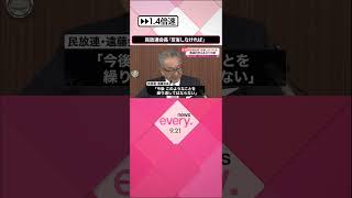 【ジャニーズ性加害問題】民放連会長「人権侵害だという認識を多くのメディアが持てなかったことを反省しなければ」  #shorts