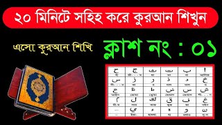 ২০ মিনিটে কুরআন শিখুন পর্ব ০১ | সহজে কুরআন শিহ্মার পদ্ধতি | Learning Quran