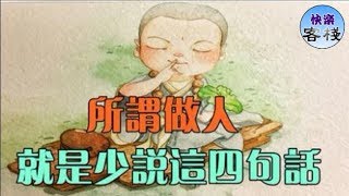 做人的最高境界：少說四句話！｜心靈勵志｜快樂客棧