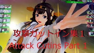 艦これアーケード 攻撃カットイン集１ Compilation of Kanmusu Cutin Attacks Part 1