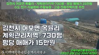 김천시 어모면 옥율리 계획관리지역 730평 평당 매매가 15만원 수도 전기 시설완비·주말농장·전원주택지로 추천