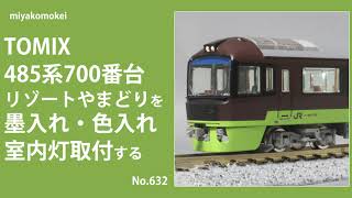 【Nゲージ】 TOMIX 485系700番台 リゾートやまどりを墨入れ・色入れ・室内灯取付する