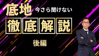 今さら聞けない、底地の徹底解説【後編】