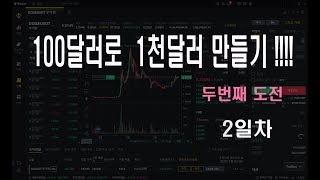 코인 선물거래 10만원으로 1000만원 만들기!! 비트코인 상승세??? (2일차)