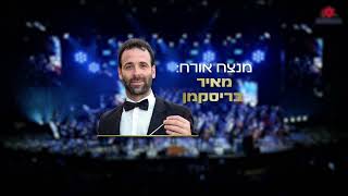 מופע כזה עוד לא היה! קונצרט הצדעה ל'מגן דוד אדום' בניצוחו של המאסטרו יונתן רזאל