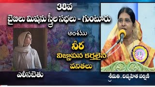 బైబిలు మిషను  38వ స్త్రీల సభలు   శ్రీమతి.దివ్యహిత వర్షిణి Bible Mission  official