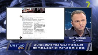 YouTube заблокував канал Дубінського. Там було більше ніж 350 тис. підписників