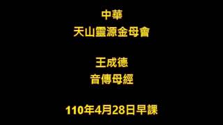 2021年4月28日王成德音傳母經中華天山靈源金母會