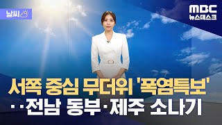 [날씨] 서쪽 중심 무더위 '폭염특보'‥전남 동부·제주 소나기 (2023.08.14/뉴스데스크/MBC)