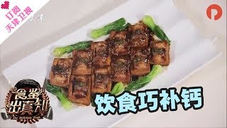 《食鉴出真知》20170907：补钙美味两不误  三鲜豆腐盒好吃又补钙