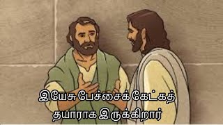 இயேசு கேட்க தயாராக இருக்கிறார். உங்கள் வெற்றிக்காக அவரிடம் பேசுங்கள்