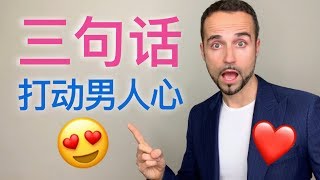 3句话让他爱上你！最能打动男人心的话 - 3 Phrases to Make a Man Fall Crazy In Love With You