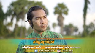 កន្សែងស្រីប៉ាក់​ Kon Seng Srey Pak Cover