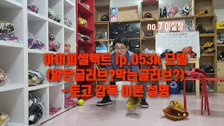 63. 아이피셀렉트 lp.053k 모델 (얕은글러브?막는글러브?) -토고감독 이론설명(링크첨부)