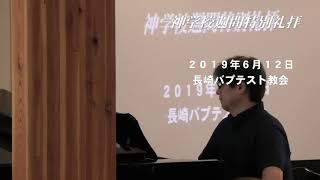 19年6月16日　長崎バプテスト教会 心の癒　礼拝ビデオ