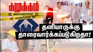 தனியாருக்கு தாரைவார்க்கப்படும் சேலம் உருக்காலை? | Kamukam | Salem SteelPlant Privatisation