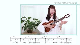 「易燃易爆炸 陈粒」尤克里里弹唱教学ukulele（完整版教程）