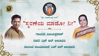 ಸ್ಮರಣೆಯ ಮಾಡೋ ನೀ | ಎಚ್ ಆರ್ ಲೀಲಾವತಿ | 'ಶ್ರೀ ರಾಘವೇಂದ್ರ ಲೀಲೆ' | ವಿಜಯಪ್ರಕಾಶ್