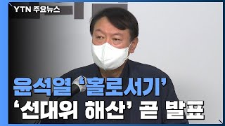 尹, 선대위 해산 곧 발표...김종인 \