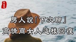 聽書閣：男人說「下次聊」，高情商女人這樣回復，快學起來吧！