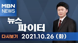 2021년 10월 26일 (화) 뉴스파이터 다시보기 - 노태우 전 대통령, 향년 89세 별세…굴곡진 현대사와 함께한 삶