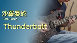 沙羅曼蛇 - Thunderbolt（FC版ステージ5）/ Life Force - Thunderbolt [Guitar Cover]