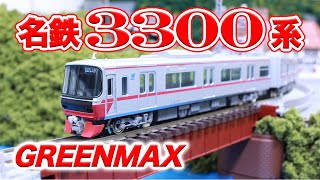 Nゲージ･鉄道模型 名鉄3300系 走行動画【GREENMAX】