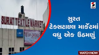 Surat | સુરત ટેક્સટાઇલ માર્કેટમાં વધુ એક ઉઠમણું | Gujarat