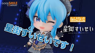 ＼すいちゃんは～！／ 『星街すいせい』がねんどろいどになって登場！✨＼今日もかわいい～！／