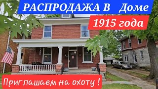 БАРАХОЛКА В ДОМЕ! НЕ СКАЖЕШЬ,ЧТО 1915 г.  ОТРЕМОНТИРОВАН НА СЛАВУ! ВОШЛИ, ОБОЛДЕЛИ, ВСЕ ПОСМОТРЕЛИ!